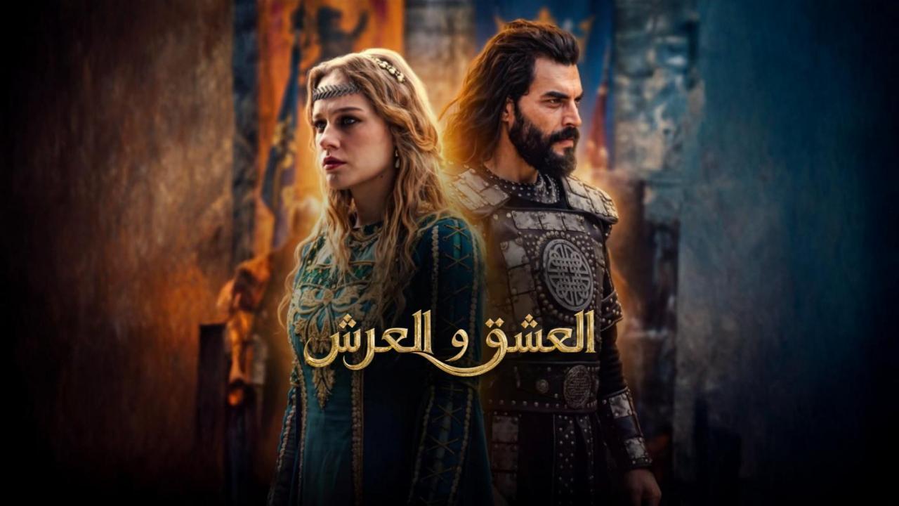 مسلسل العشق والعرش الحلقة 3 الثالثة مترجمة