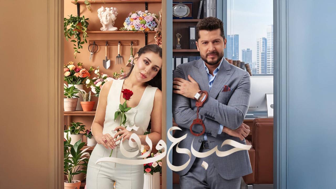 مسلسل حب ع ورق الحلقة 68 الثامنة والستون