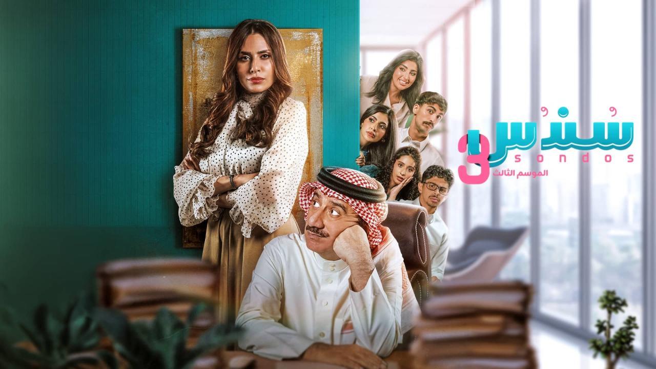 مسلسل سندس 3