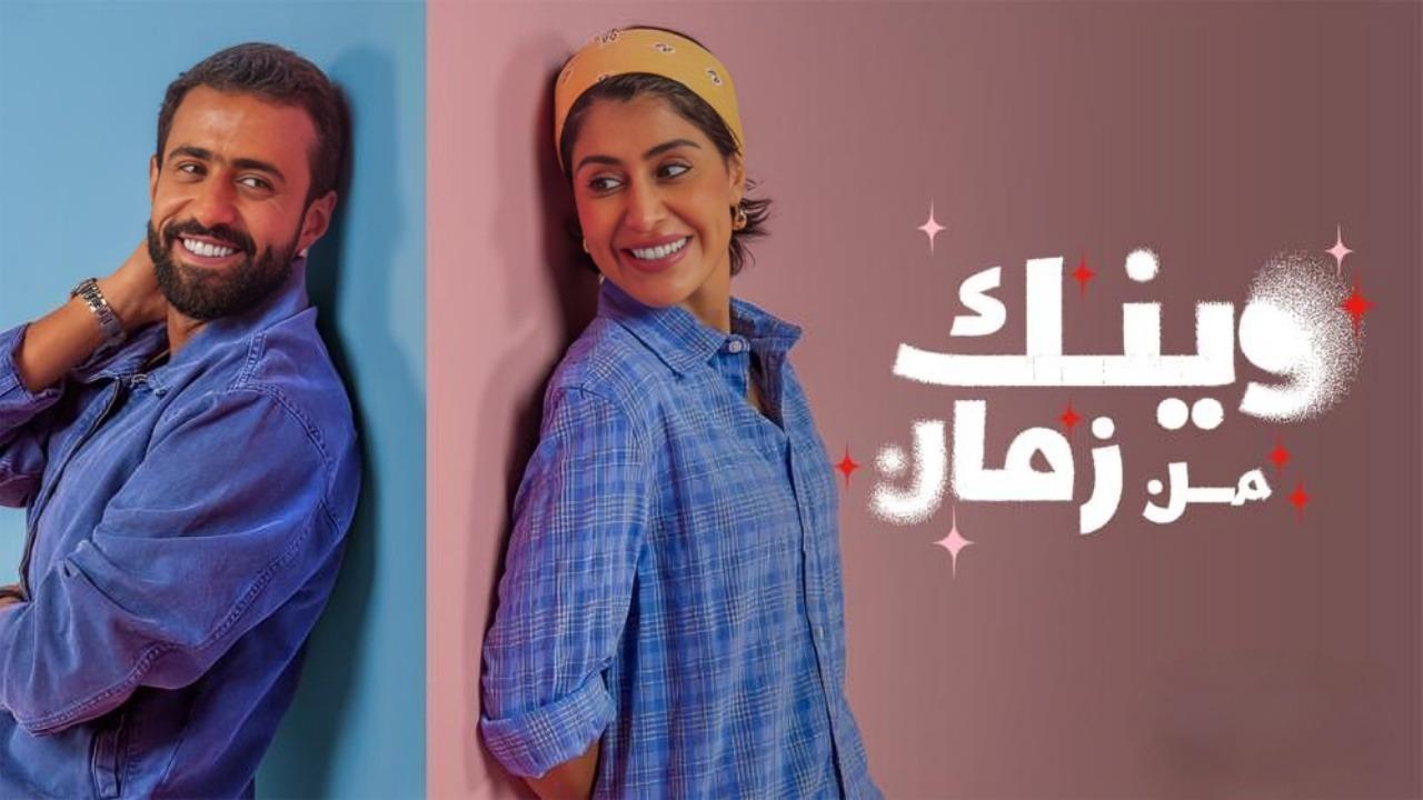 مسلسل وينك من زمان الحلقة 10 العاشرة الاخيرة