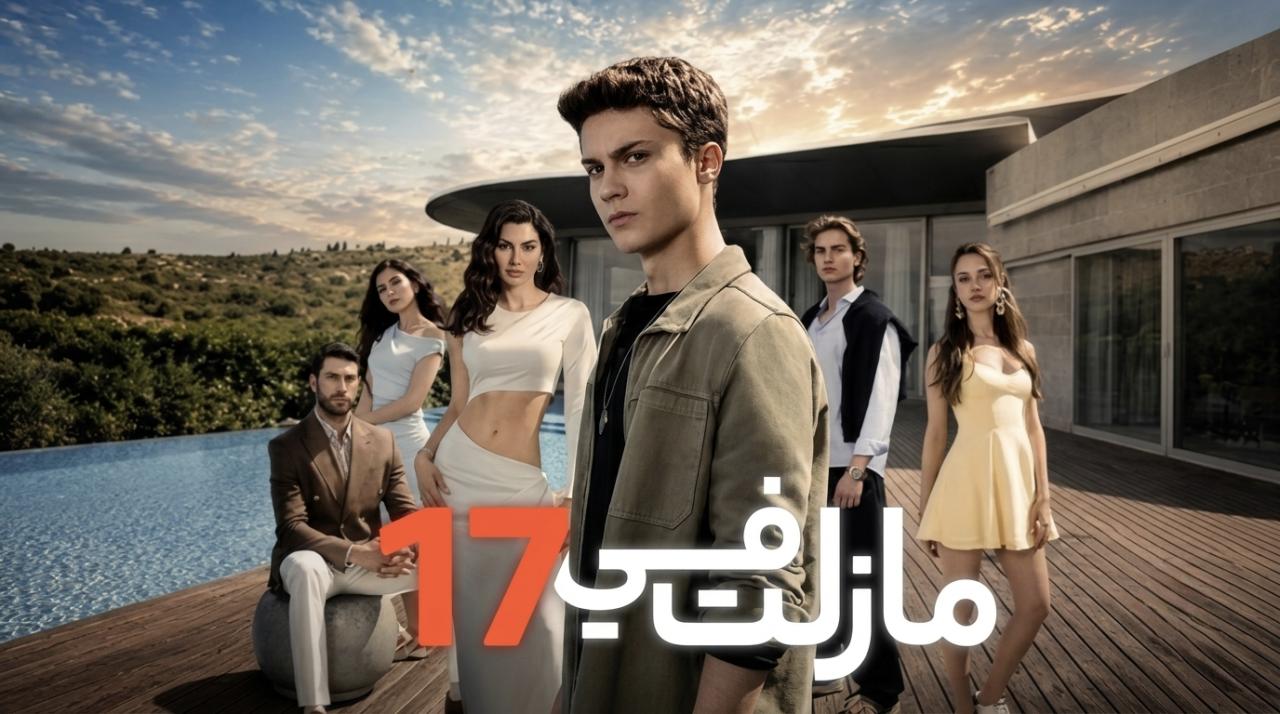 مسلسل مازلت في 17 الحلقة 80 الثمانون مدبلجة