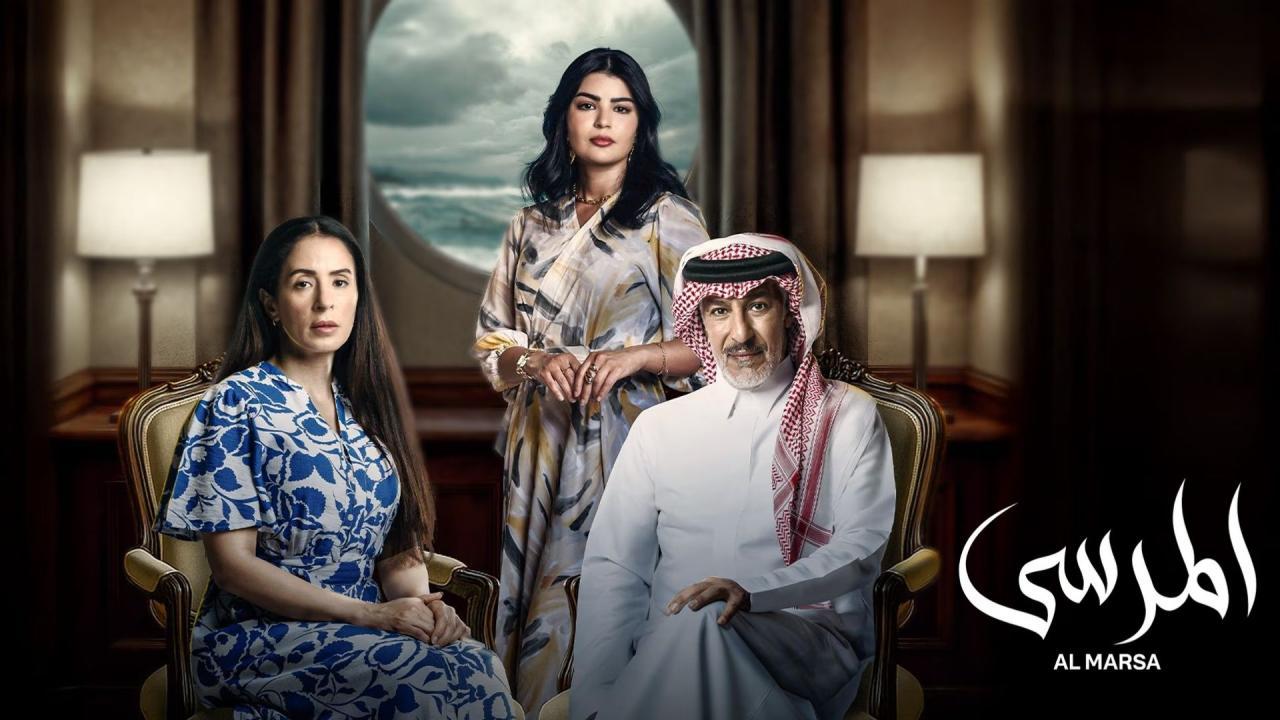 مسلسل المرسى الحلقة 80 الثمانون