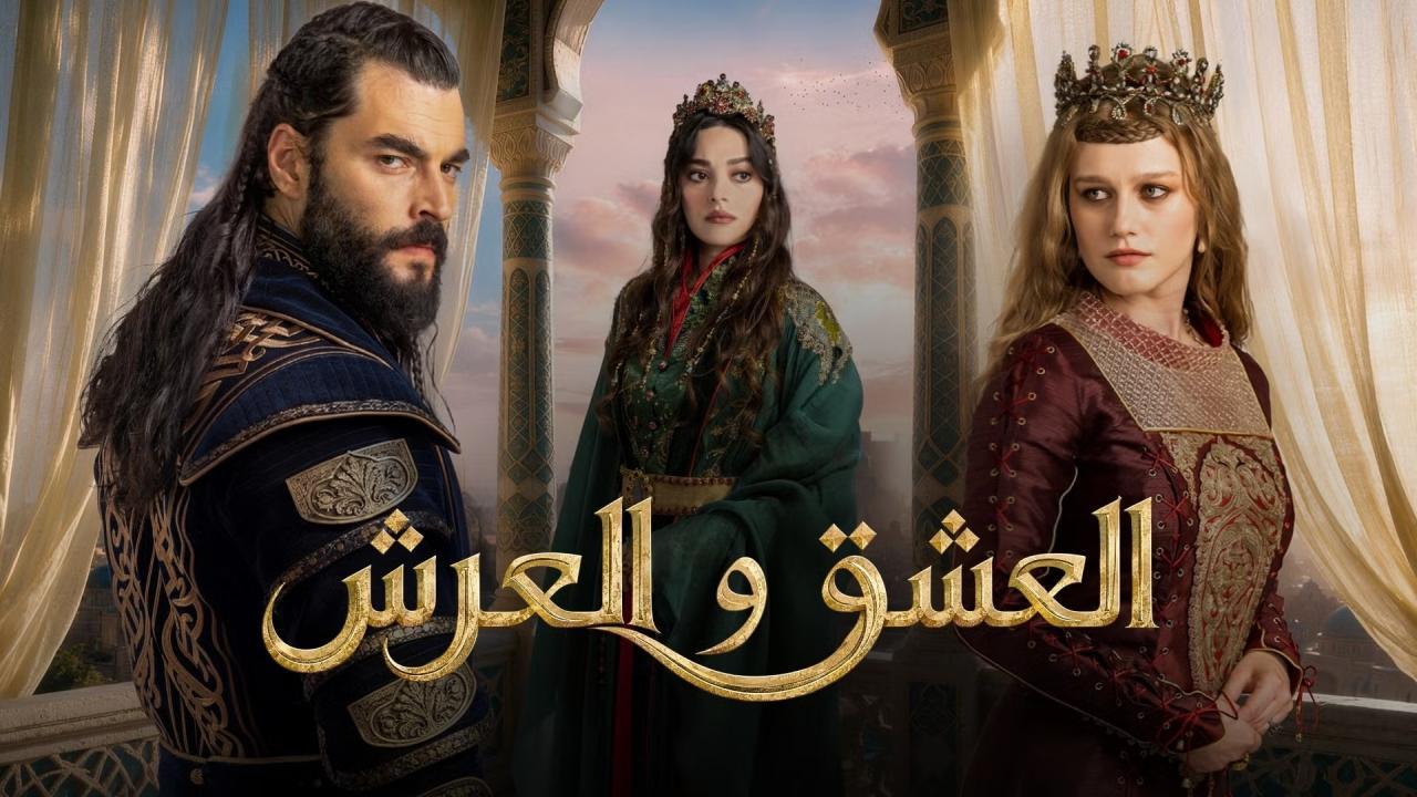 مسلسل الحب والعرش الحلقة 3 الثالثة مترجمة