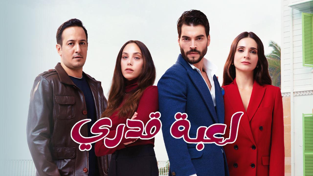 مسلسل لعبة قدري الحلقة 80 الثمانون مدبلجة